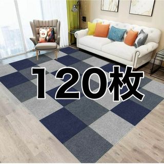 【120枚】タイルカーペット 吸音マット タイルマット 子供部屋 ペット 傷防止(カーペット)