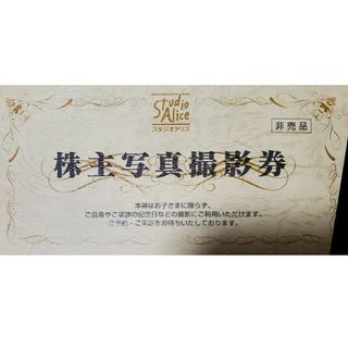 スタジオアリス株主優待券(その他)