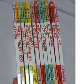 絵本世界の昔話 12冊セット(絵本/児童書)