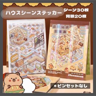 【0721】50P ハウスシーンステッカー ミニチュアシーンステッカー(シール)