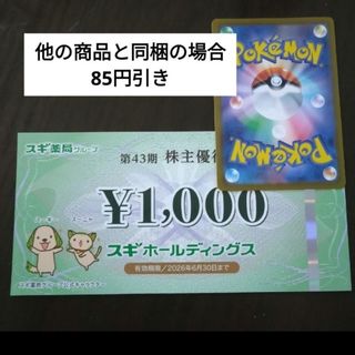 ポケモンカード1枚とおまけでスギ薬局株主優待券1000円分