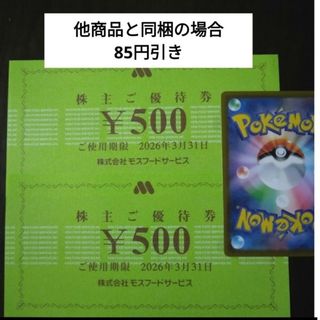 ポケモンカード1枚とおまけでモスフードサービス株主優待券1000円分
