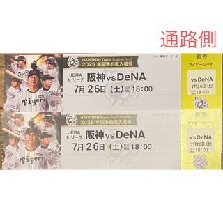 ハンシンタイガース(阪神タイガース)の7/26 阪神vsDeNA 通路側アイビー2連番(野球)
