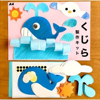くじら　夏　海の生き物　保育園　幼稚園　高齢者施設　製作キット