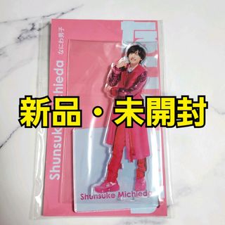ナニワダンシ(なにわ男子)の新品 なにわ男子 道枝駿佑 みっちー アクスタFEST(アイドルグッズ)