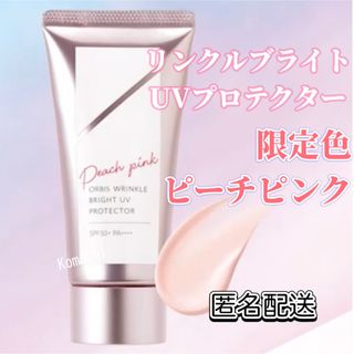 ORBIS - ORBIS☆限定色ピーチピンク☆リンクルブライトUVプロテクター☆50g