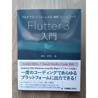 マルチプラットフォーム対応最新フレームワークＦｌｕｔｔｅｒ３入門(コンピュータ/IT)