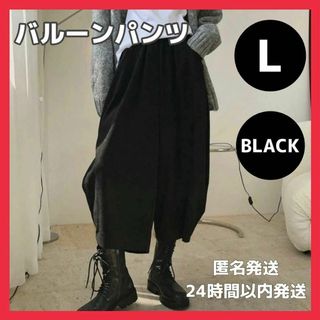 【特別価格】メンズワイドパンツ バルーンパンツ ブラック サルエル 体型カバー(ワークパンツ/カーゴパンツ)