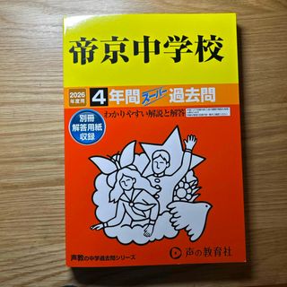 帝京中学校（板橋）　過去問