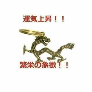 真鍮 龍 キーホルダー 魔除け ドラゴン 風水グッズ　2重リング付き