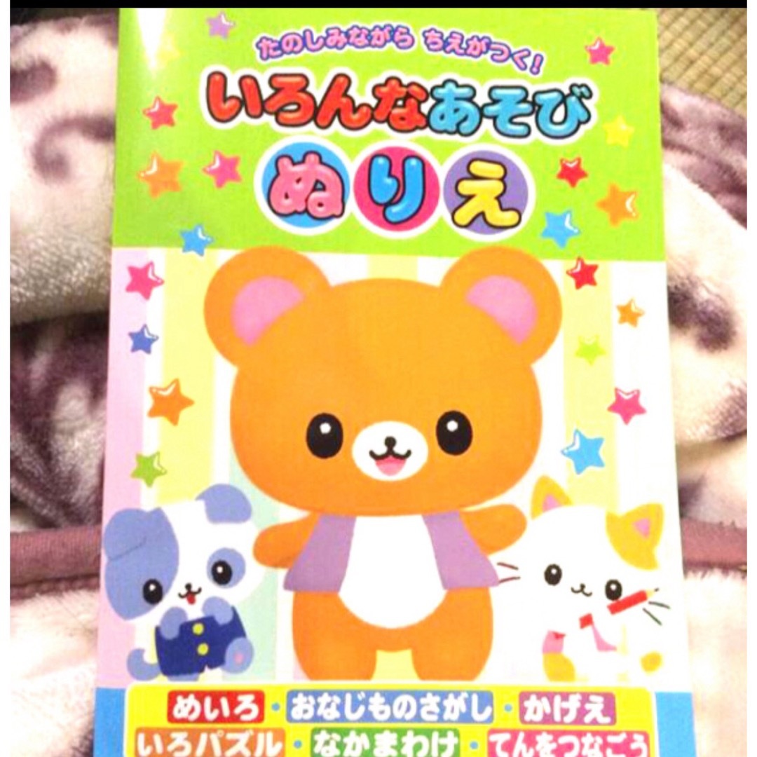 【新品】匿名送料無料　自粛疲れの子供達に　いろんなあそびのぬりえ インテリア/住まい/日用品の文房具(ノート/メモ帳/ふせん)の商品写真