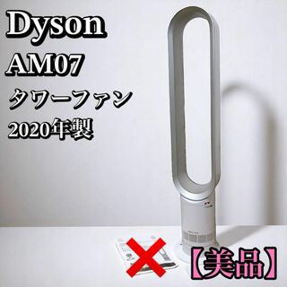 【美品】Dyson cool AM07 タワーファン 羽無し扇風機 2020年製