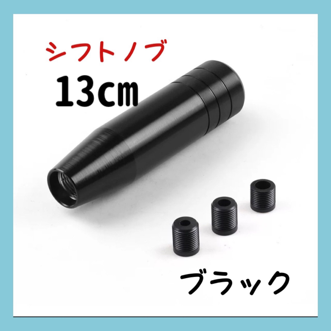 シフトノブ　カスタム　13cmAT 5速6速　MT USDM JDM ブラック  自動車/バイクの自動車(汎用パーツ)の商品写真