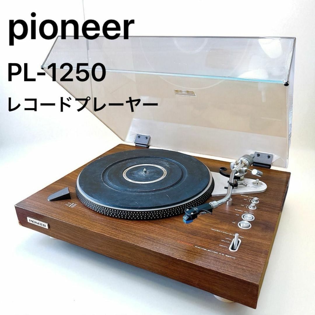 PIONEER(パイオニア)のパイオニア PIONEER PL-1250 ターンテーブル レコードプレーヤー スマホ/家電/カメラのオーディオ機器(その他)の商品写真