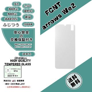 エフシーエヌティー(FCNT)のFCNT arrows We2 (F-52E・FCG02) ガラスフィルム(保護フィルム)
