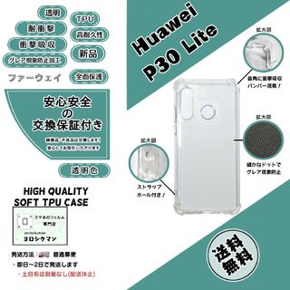 ファーウェイ(HUAWEI)のHuawei P30 Lite ソフトTPU クリアケース(Androidケース)