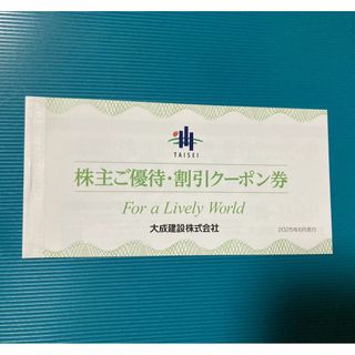 大成建設　株主優待券(その他)