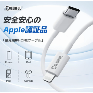 COLORFUL USB-C - Lightningケーブル 1.2m 2m(その他)