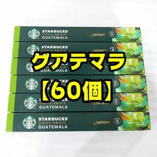 スターバックス(Starbucks)の【60個】スターバックス　グアテマラ　ネスプレッソ　専用カプセル　コーヒー(コーヒー)