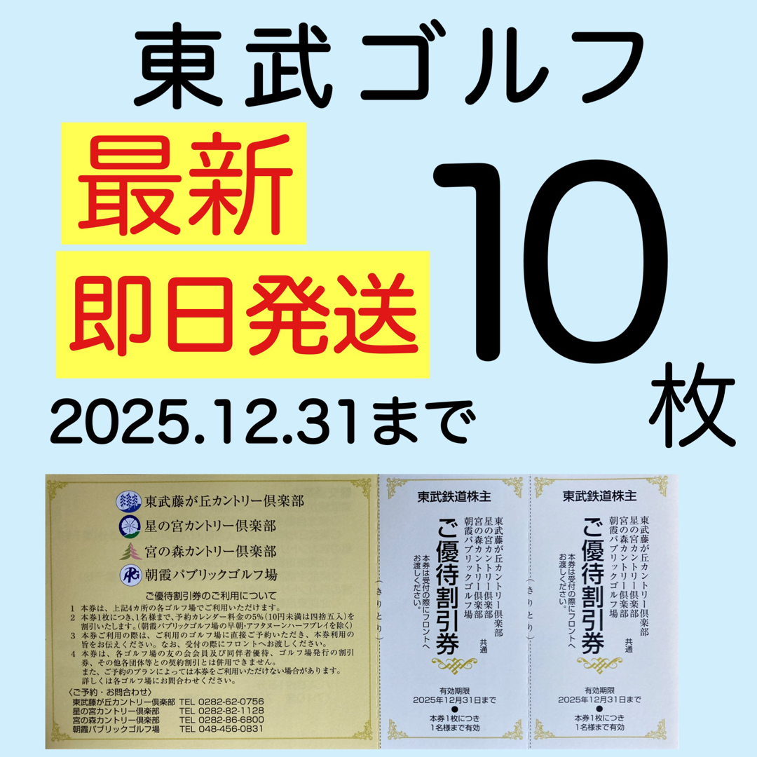 東武ゴルフ場 ご優待割引 10枚 東武鉄道 株主優待 チケットの施設利用券(ゴルフ場)の商品写真