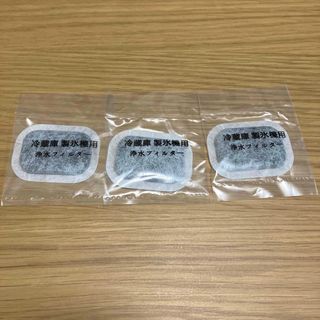 製氷機フィルター　互換品　3個　三菱冷蔵庫(冷蔵庫)