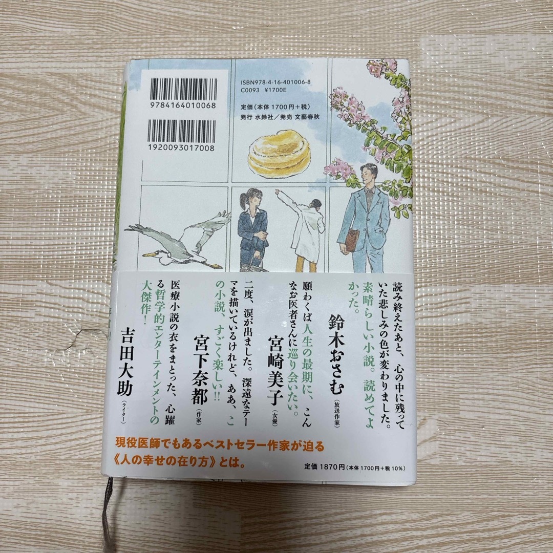 文藝春秋(ブンゲイシュンジュウ)のスピノザの診察室　夏川草介 エンタメ/ホビーの本(文学/小説)の商品写真