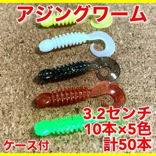 アジングワーム　50本セット　3.2センチ　ケース付　ワーム　ルアー　ジグヘッド(ルアー用品)