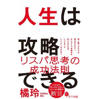 人生は攻略できる/ポプラ社/橘玲（新書）