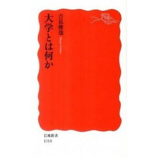 大学とは何か   /岩波書店/吉見俊哉（新書）(その他)