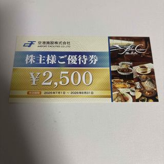 空港施設 株主優待(レストラン/食事券)