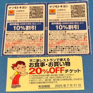 不二家レストラン　不二家　マツモトキヨシ　割引券　クーポン(レストラン/食事券)