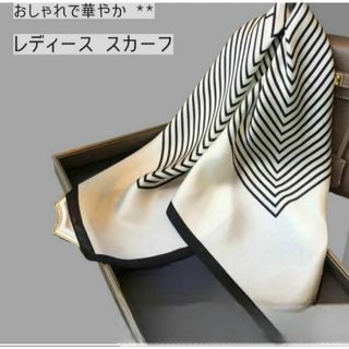 冷房対策　上品モノトーン ストライプ柄スカーフ｜シルク調素材(バンダナ/スカーフ)