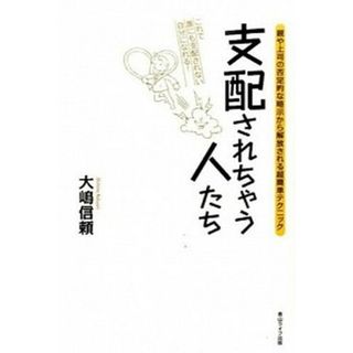 支配されちゃう人たち 親や上司の否定的な暗示から解放される超簡単テクニッ  /青山ライフ出版/大嶋信頼（単行本（ソフトカバー））(ビジネス/経済)