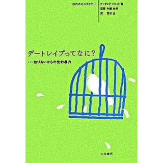 デ-トレイプってなに？ 知りあいからの性的暴力/大月書店/アンドレア・パロット（単行本）(人文/社会)