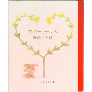 マザ-・テレサ愛のことば   /女子パウロ会/テレサ（カルカッタの）（単行本）(絵本/児童書)