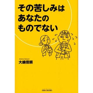 その苦しみはあなたのものでない   /青山ライフ出版/大嶋信頼（単行本（ソフトカバー））(人文/社会)