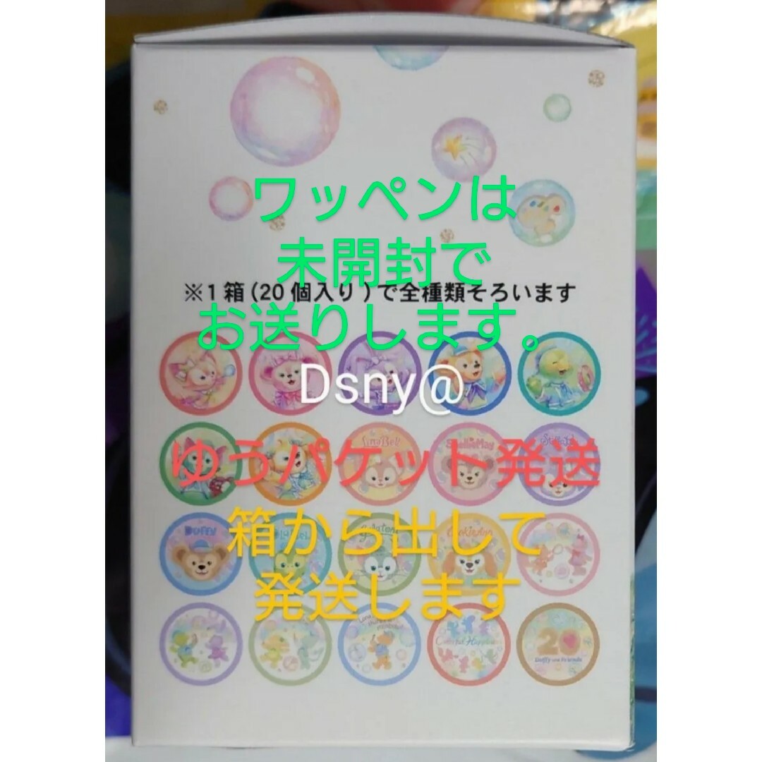 ダッフィー&フレンズ　20周年　カラフルハピネス　ワッペン　コンプリート　未開封 1人1個に変更？！20周年カラフルハピネス【ダッフィー＆フレンズ