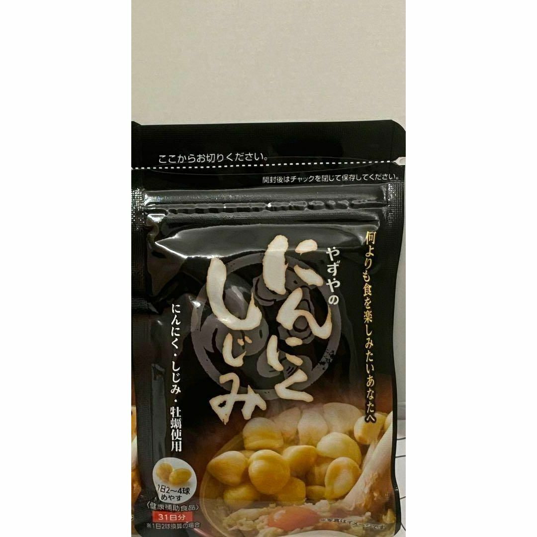 新品・未使用　にんにくしじみ　やずや　健康 いつまでも若く　３１日分粒 食品/飲料/酒の健康食品(その他)の商品写真