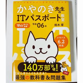 イメージ＆クレバー方式でよくわかるかやのき先生のＩＴパスポート教室