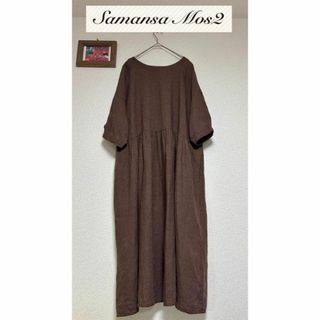 サマンサモスモス(SM2)の【サマンサモスモス】美品／リネン前後着七分袖ワンピース／SM2／茶／麻100(ロングワンピース/マキシワンピース)