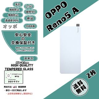オッポ(OPPO)の2枚OPPO Reno5 A (CPH2199・A101OP) ガラスフィルム(保護フィルム)