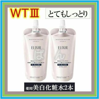エリクシール(ELIXIR)の資生堂　エリクシール　ブライトニングWT　化粧水2本　とてもしっとり　つめかえ(化粧水/ローション)