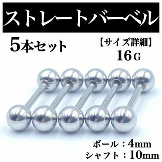 ストレートバーベル ボディピアス 軟骨ピアス 16G ボール4mm BP40