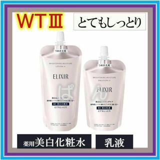 エリクシール(ELIXIR)の資生堂　エリクシール　ブライトニングWT　化粧水 乳液　とてもしっとり　つめかえ(化粧水/ローション)