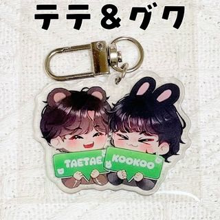 ボウダンショウネンダン(防弾少年団(BTS))の新品 BTS V テヒョン テテ グク ジョングク グテ アクリルキーホルダー(アイドルグッズ)