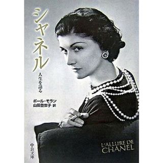 シャネル 人生を語る  /中央公論新社/ポ-ル・モラン（文庫）(その他)