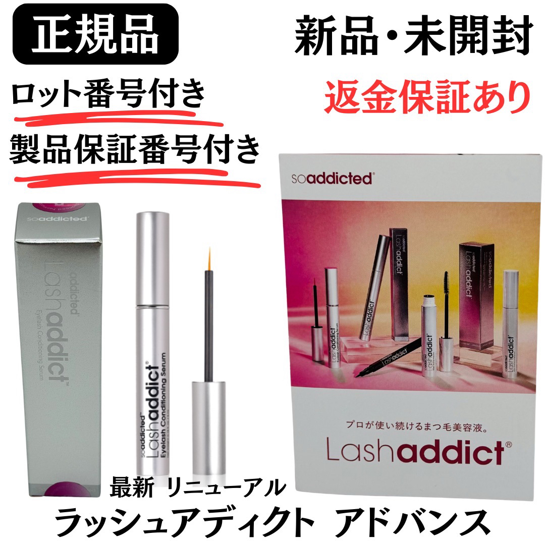ラッシュアディクト アドバンス まつ毛用美容液 5ml 【正規品】 新品未開封 コスメ/美容のスキンケア/基礎化粧品(まつ毛美容液)の商品写真