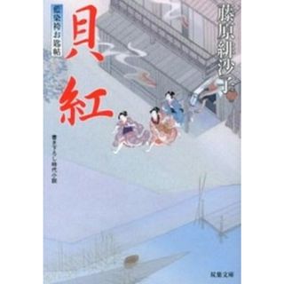 貝紅 藍染袴お匙帖  /双葉社/藤原緋沙子（文庫）(その他)
