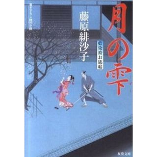 月の雫 藍染袴お匙帖  /双葉社/藤原緋沙子（文庫）(その他)