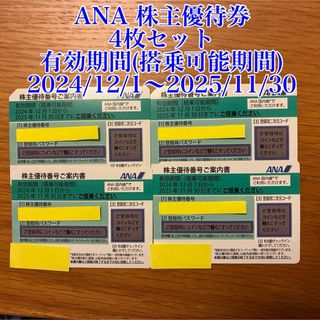 エーエヌエー(ゼンニッポンクウユ)(ANA(全日本空輸))のANA 株主優待券 4枚セット(その他)